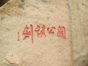 u=579743598,1107113026&fm=15&gp=0 关公试剑石